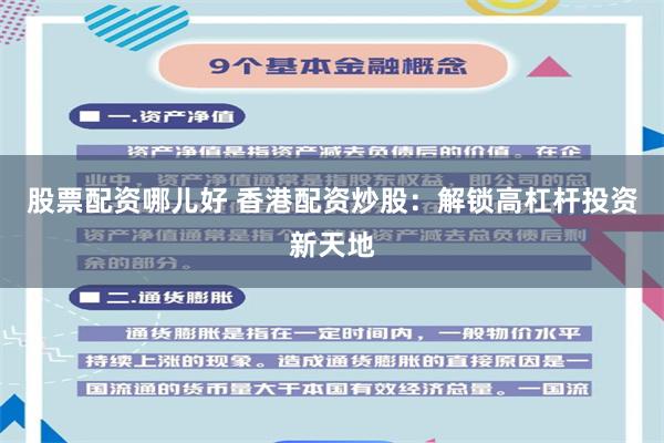 股票配资哪儿好 香港配资炒股：解锁高杠杆投资新天地