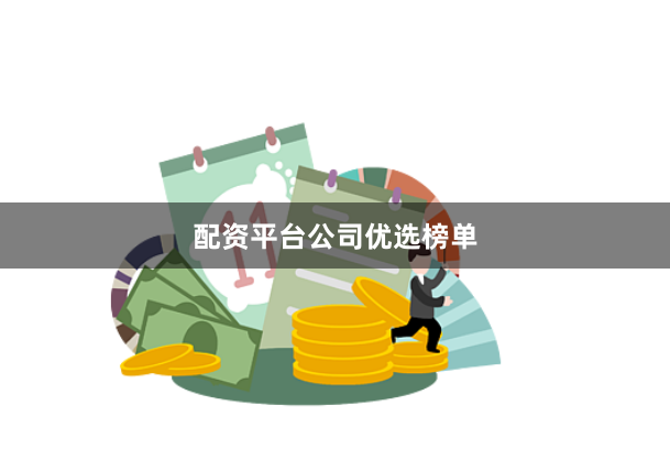 配资平台公司优选榜单