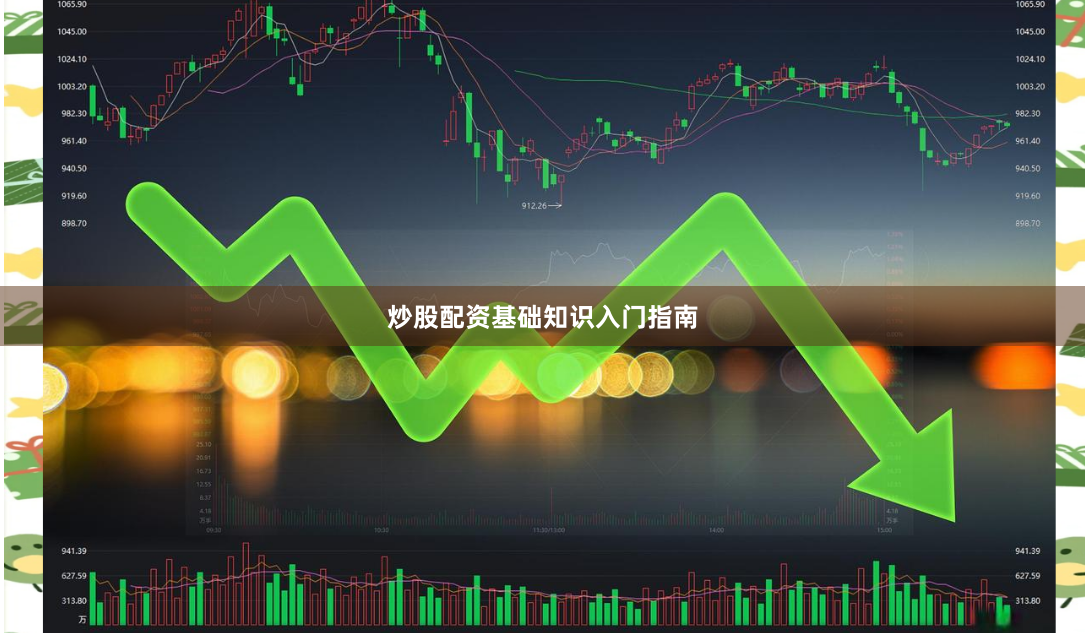 炒股配资基础知识入门指南