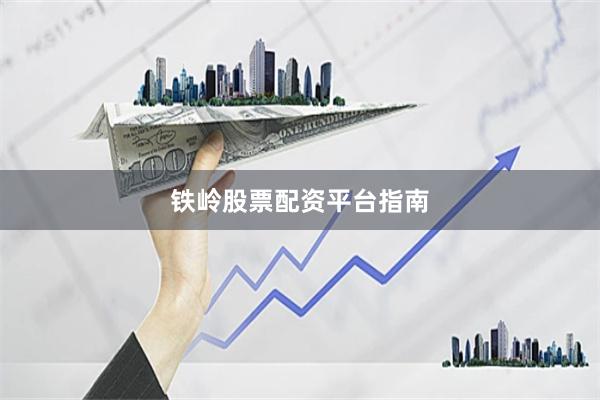 铁岭股票配资平台指南