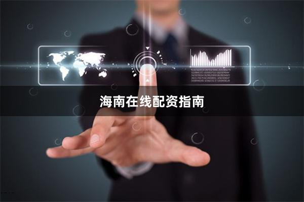 海南在线配资指南